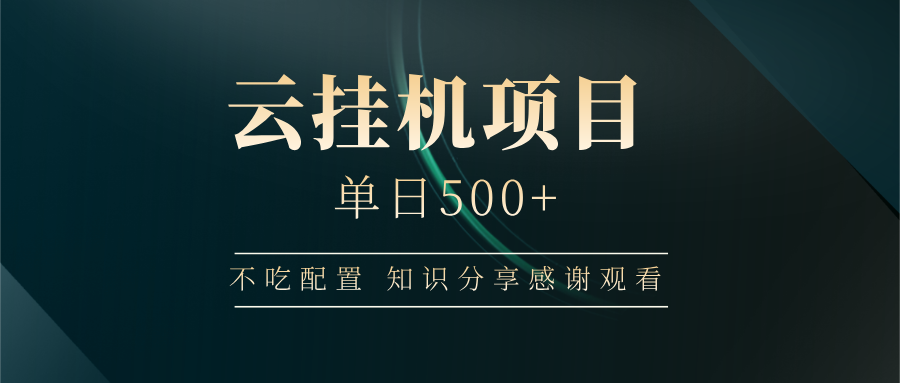云挂机项目单日500+ 不吃配置，知识分享感谢观看 - 副业联盟-副业联盟