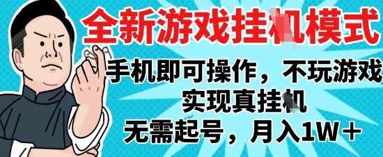2025最新独家游戏搬砖，单手机操作，全自动挂G，无需玩游戏，月入1W+【揭秘】 - 副业联盟-副业联盟