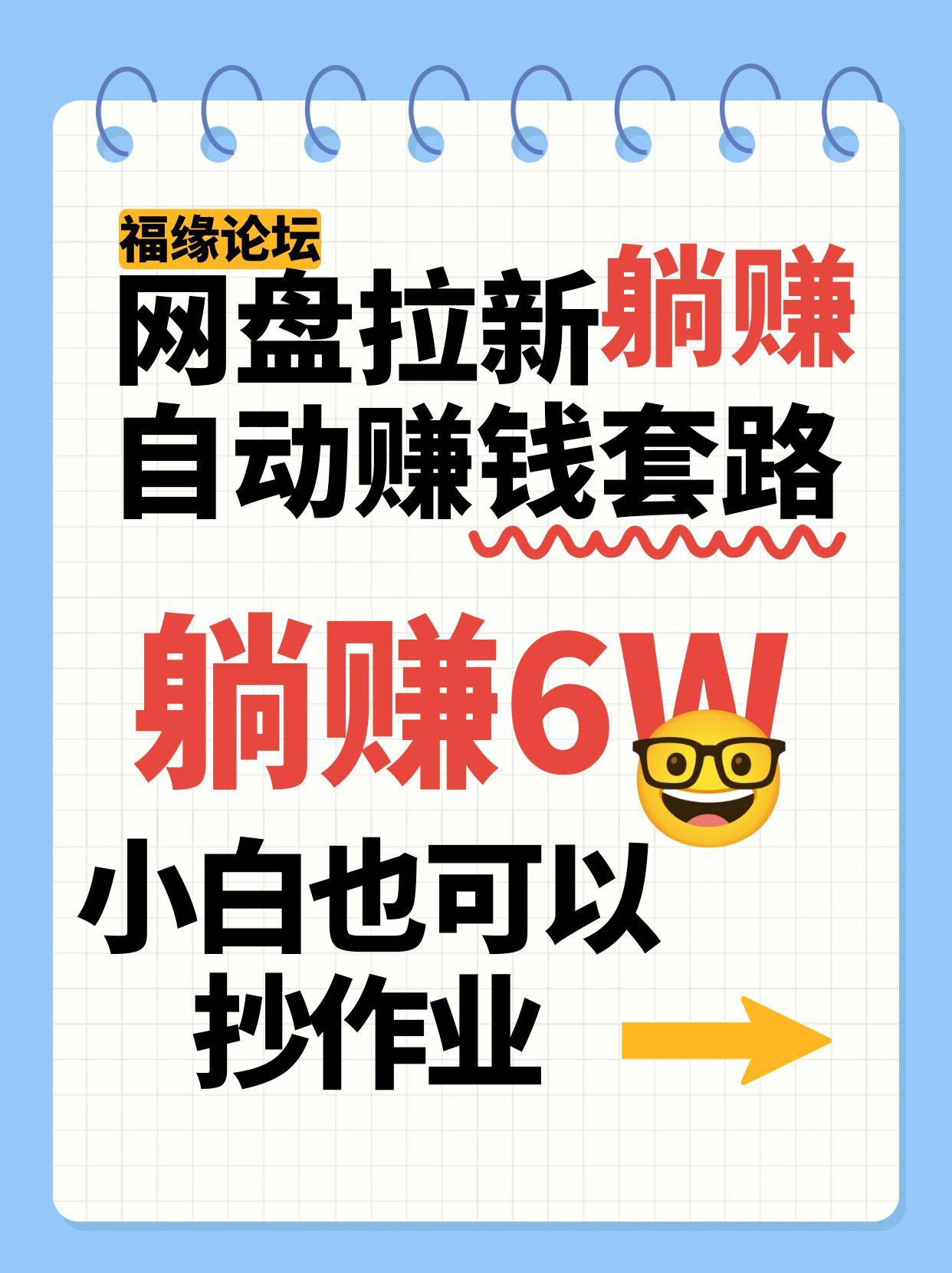 网盘拉新自动赚钱套路，几元的资料躺赚6W+，小白也可以抄作业！ - 副业联盟-副业联盟