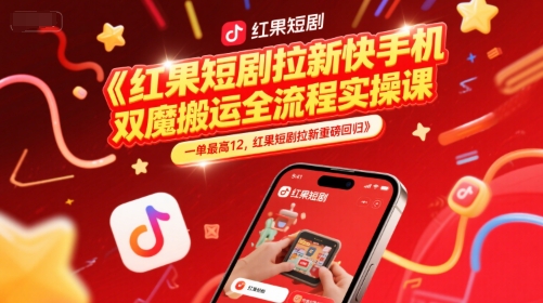 红果短剧拉新快手手机双魔法搬运全流程实操课，一单最高12，红果短剧拉新重磅回归 - 副业联盟-副业联盟
