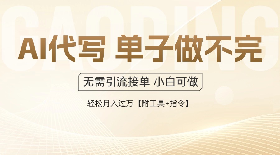 AI代写接单，多劳多得，单子接不完，轻松月入过万【附工具+指令】 - 副业联盟-副业联盟