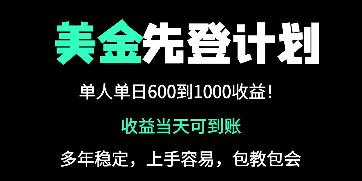 25年全网最高单日收益冠军项目，单日收益600-1000美金 - 副业联盟-副业联盟