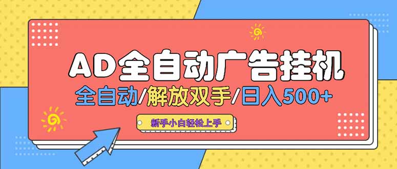 24小时Ad圈子懂广告挂机 单机单日500+可矩阵式放大 设备越多 收益越大... - 副业联盟-副业联盟