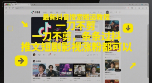 最新抖音搜索搬运教程，一刀不剪，条条过抖，推文短剧影视涨粉都可以 - 副业联盟-副业联盟