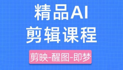 影一老师·剪映+即梦AI短视频实战课 - 副业联盟-副业联盟