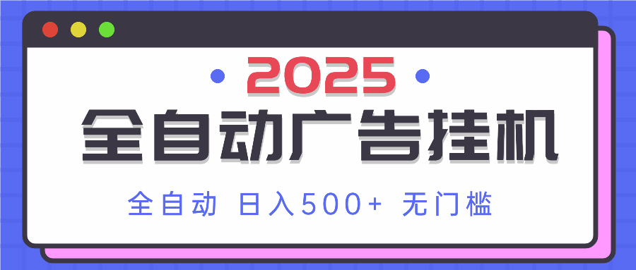 2025最新全自动广告挂机 单机500+实操分享 小白可无脑操作 - 副业联盟-副业联盟