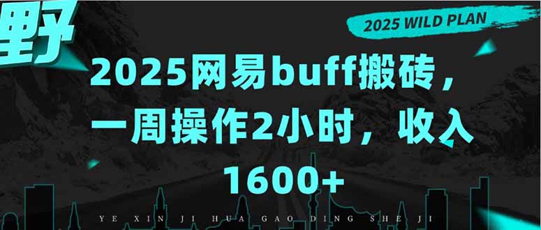 2025网易buff搬砖，一周操作2小时，收入1600+ - 副业联盟-副业联盟