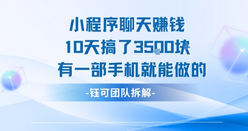 小程序聊天挣钱10天搞了3.5k，有一部手机就能做的 - 副业联盟-副业联盟