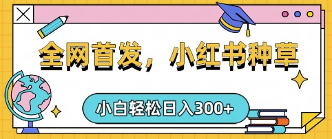 小红书种草，手机项目，日入3张，复制黏贴即可，可矩阵操作，动手不动脑【揭秘】 - 副业联盟-副业联盟