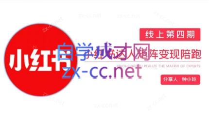 钟小铃·小红书达人陪跑计划第四期 - 副业联盟-副业联盟