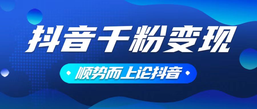 抖音养号变现，小白轻松上手，素材我们提供，你只需一键式发送即可 - 副业联盟-副业联盟