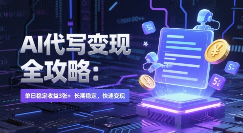 AI 代写变现全攻略：单日稳定收益 3张+，长期稳定，快速变现【揭秘】 - 副业联盟-副业联盟