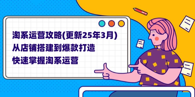 淘系运营攻略(更新25年3月 - 副业联盟-副业联盟
