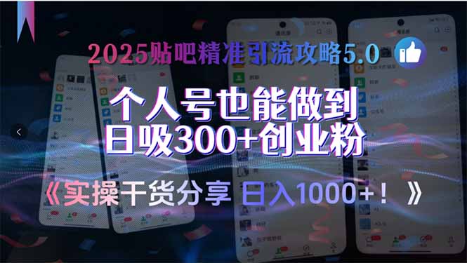 2025贴吧精准引流攻略5.0，实操干货分享，个人号也能做到日吸300+创业... - 副业联盟-副业联盟