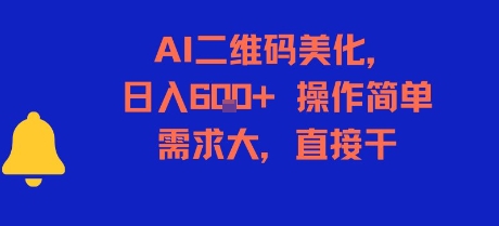 AI二维码美化，日入6张+，操作简单，需求大，直接干 - 副业联盟-副业联盟