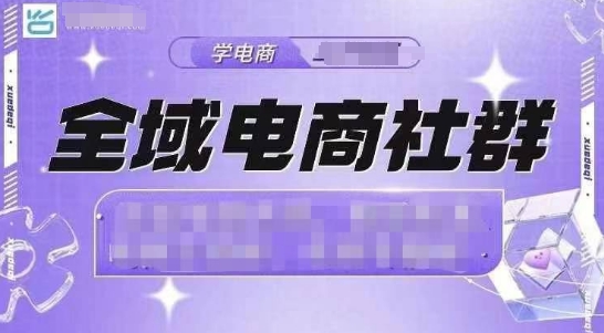 全域电商社群，抖店爆单计划运营实操，21天打爆一家抖音小店(2月12号更新) - 副业联盟-副业联盟