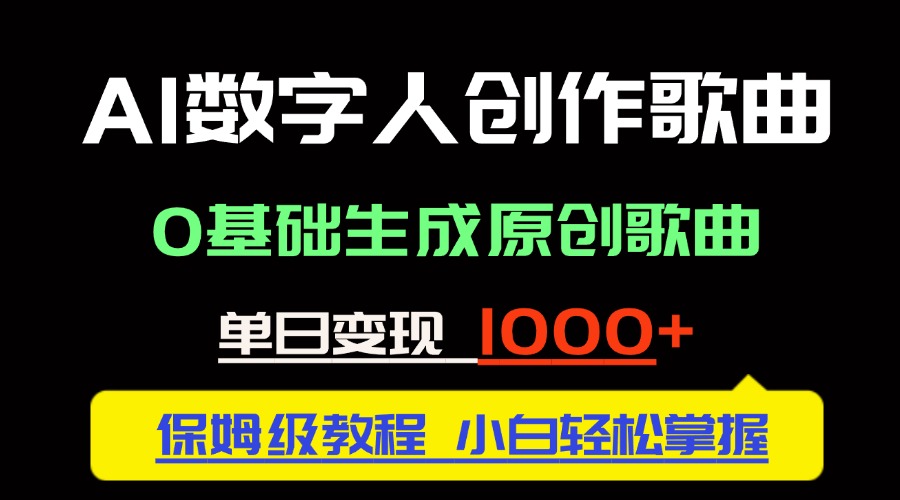 中视频新风口：AI数字人创作歌曲。0基础生成原创歌曲，单日变现1000＋ - 副业联盟-副业联盟