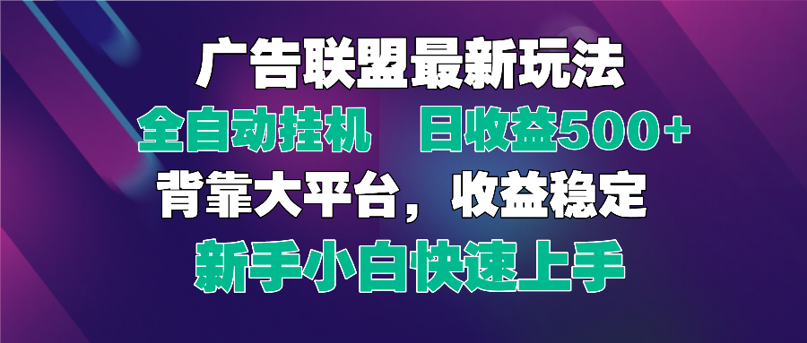 2025广告联盟最新玩法，单机单日500+全自动挂机可矩阵放大，新手小白快... - 副业联盟-副业联盟