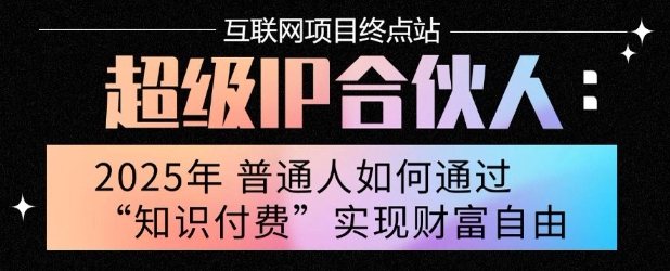 2025年普通人唯一能翻身的项目”：不做韭菜，做镰刀！零基础也能月挣10个w【揭秘】 - 副业联盟-副业联盟