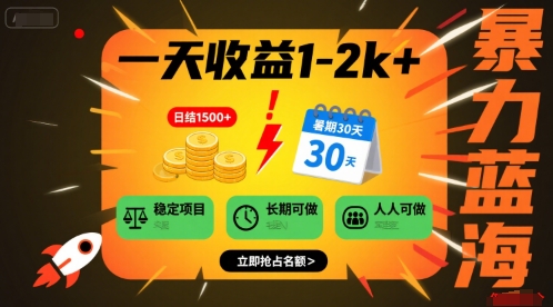 一天收益1-2k+ 稳定项目，暑期暴力蓝海项目，长期稳定，人人可做【揭秘】 - 副业联盟-副业联盟