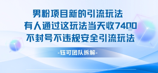 男粉项目新的引流玩法有人通过这玩法当天收了7.4k不封号不违规安全引流玩法 - 副业联盟-副业联盟