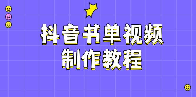 抖音书单视频制作教程，涵盖PS、剪映、PR操作，热门原理，助你账号起飞 - 副业联盟-副业联盟