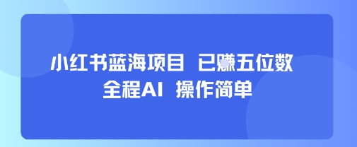 小红书蓝海项目，全程AI，操作简单，已挣五位数 - 副业联盟-副业联盟