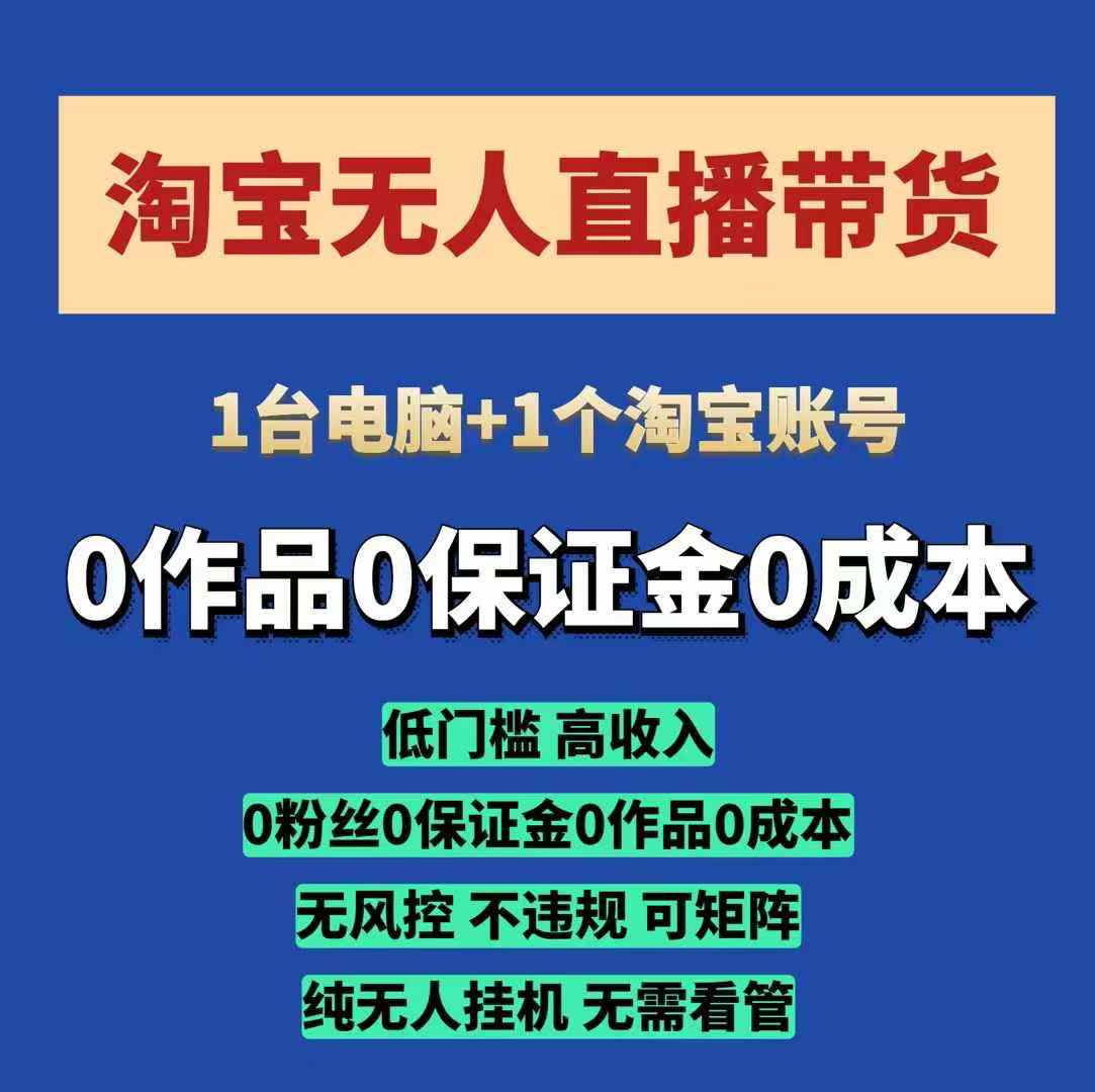 淘宝无人直播带货项目，纯无人挂JI，一台电脑，无需看管，开播即变现，低门槛 高收入 - 副业联盟-副业联盟