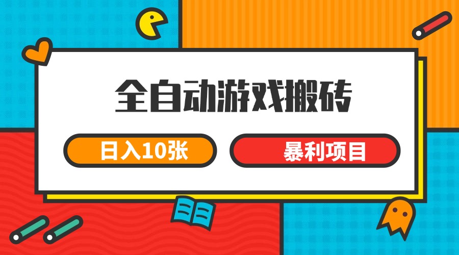 全自动游戏搬砖，日入10张 一个可以长期变现暴利项目 - 副业联盟-副业联盟
