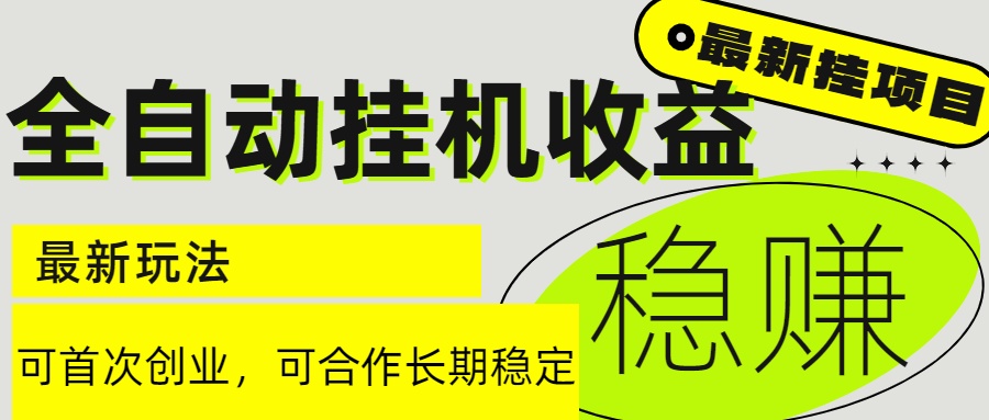6月最新全自动挂机项目日入2000+长期稳定收益 - 副业联盟-副业联盟