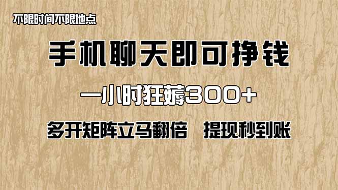 手机聊天即可赚钱，一小时狂薅300+！多开矩阵立马翻倍，提现秒到账！(... - 副业联盟-副业联盟