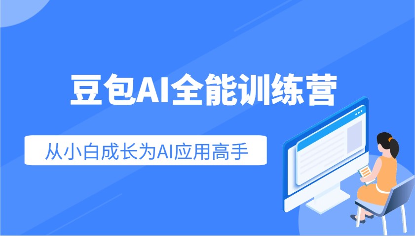 豆包AI全能训练营：快速掌握AI应用技能，从入门到精通从小白成长为AI应用高手 - 副业联盟-副业联盟