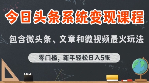 今日头条AI玩法系统课程，最新前沿变现玩法拆解，零门槛，新手轻松日入5张 - 副业联盟-副业联盟