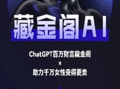 藏金阁AI-私域行动营-AI教程 - 副业联盟-副业联盟