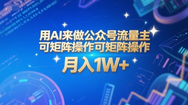 用AI来做公众号流量主，可矩阵操作，月入1W+，系统课【附工具指令】 - 副业联盟-副业联盟