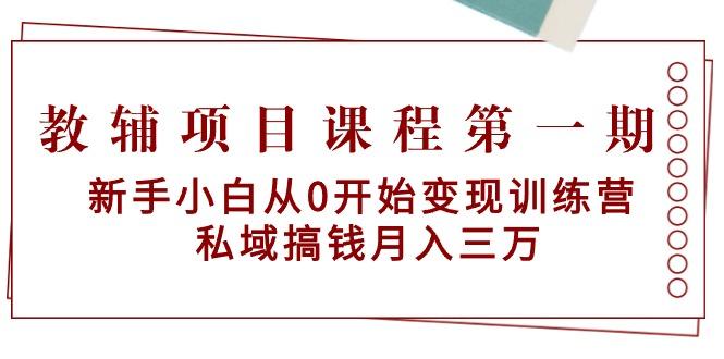 教辅项目课程第一期：新手小白从0开始变现训练营 私域搞钱月入三万 - 副业联盟-副业联盟