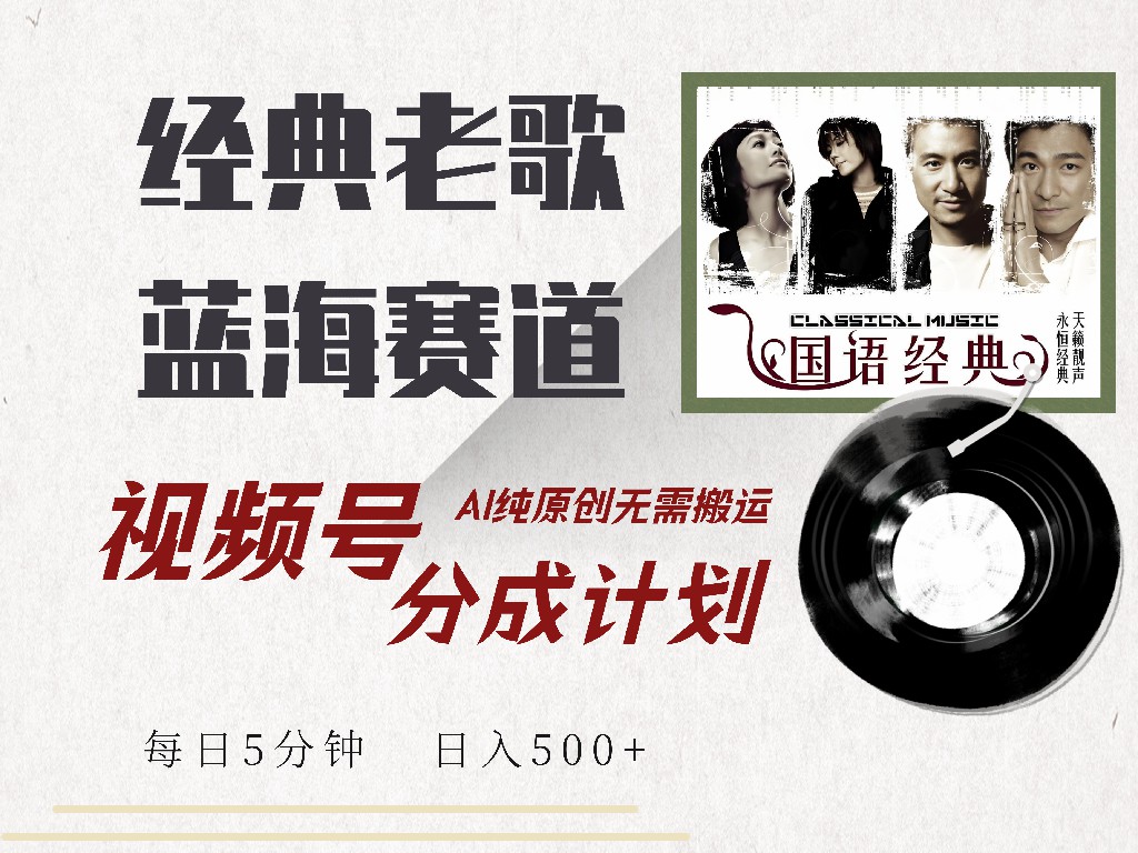 视频号经典老歌赛道，靠视频号分成计划收益拿到手软，AI纯原创、无脑搬... - 副业联盟-副业联盟
