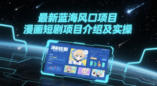 最新蓝海风口项目，漫画短剧项目介绍及实操 - 副业联盟-副业联盟
