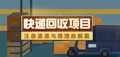 快递回收项目拆解_注册渠道与全流程原理解析 - 副业联盟-副业联盟