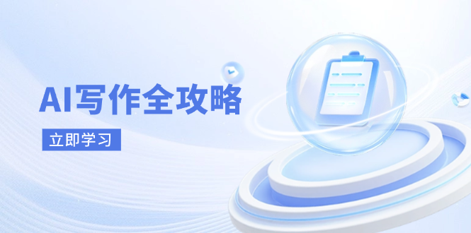 AI写作全攻略，拥抱AI写作新时代，从AI写作原理、核心技巧到实战应用 - 副业联盟-副业联盟
