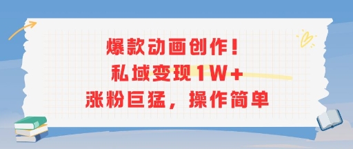 爆款动画创作！私域变现1W+涨粉巨猛，操作简单 - 副业联盟-副业联盟