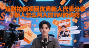 短剧拉新项目优秀新人代表分享新人怎么月入过1W的诀窍 - 副业联盟-副业联盟