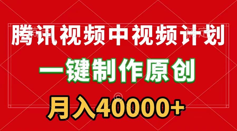 (9386期)腾讯视频APP中视频计划，一键制作，刷爆流量分成收益，月入40000+附软件 - 副业联盟-副业联盟