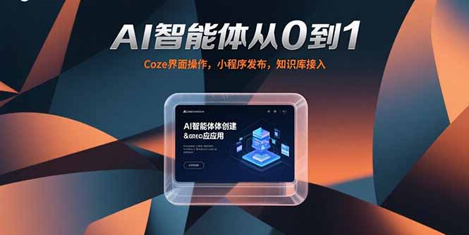 AI智能体从0到1，Coze界面操作，小程序发布，知识库接入 - 副业联盟-副业联盟