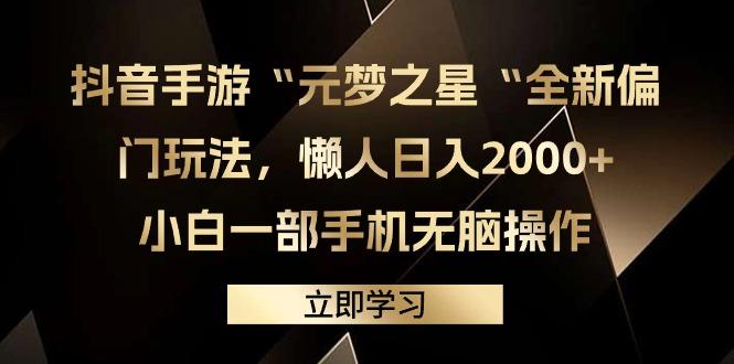 (9456期)抖音手游“元梦之星“全新偏门玩法，懒人日入2000+，小白一部手机无脑操作 - 副业联盟-副业联盟