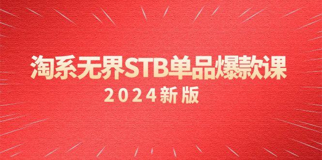 淘系 无界STB单品爆款课(2024)付费带动免费的核心逻辑，万相台无界关... - 副业联盟-副业联盟