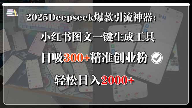 2025Deepseek爆款引流神器：小红书图文一键生成工具，日吸300+精准创业... - 副业联盟-副业联盟