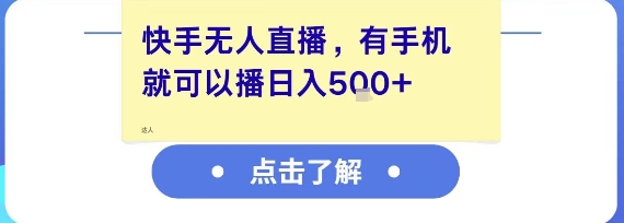 快手无人直播，有手机就可以播，收益可观日入5张+ - 副业联盟-副业联盟