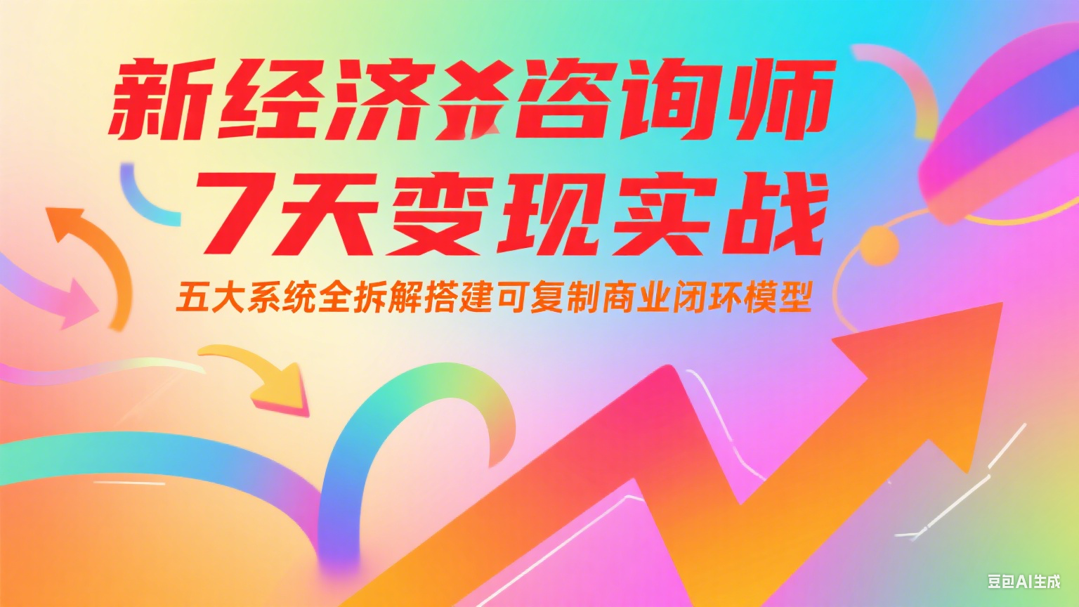 新经济咨询师 7 天变现实战：五大系统全拆解搭建可复制商业闭环模型 - 副业联盟-副业联盟