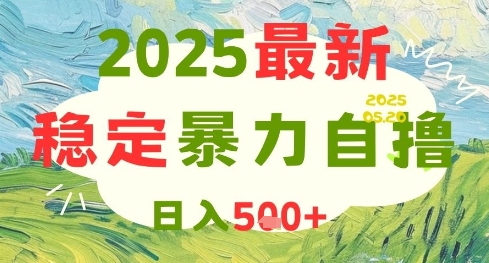 2025最新暴力自撸项目，日入5张+，可矩阵操作【揭秘】 - 副业联盟-副业联盟